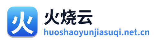 火烧云加速器
